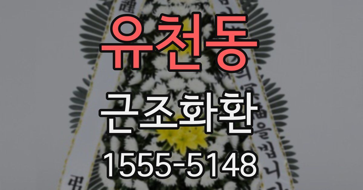 유천동 근조화환