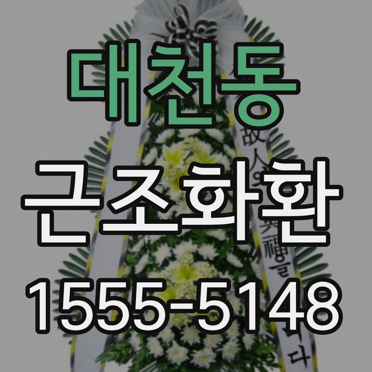 대천동 근조화환