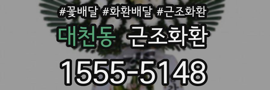 대천동 근조화환
