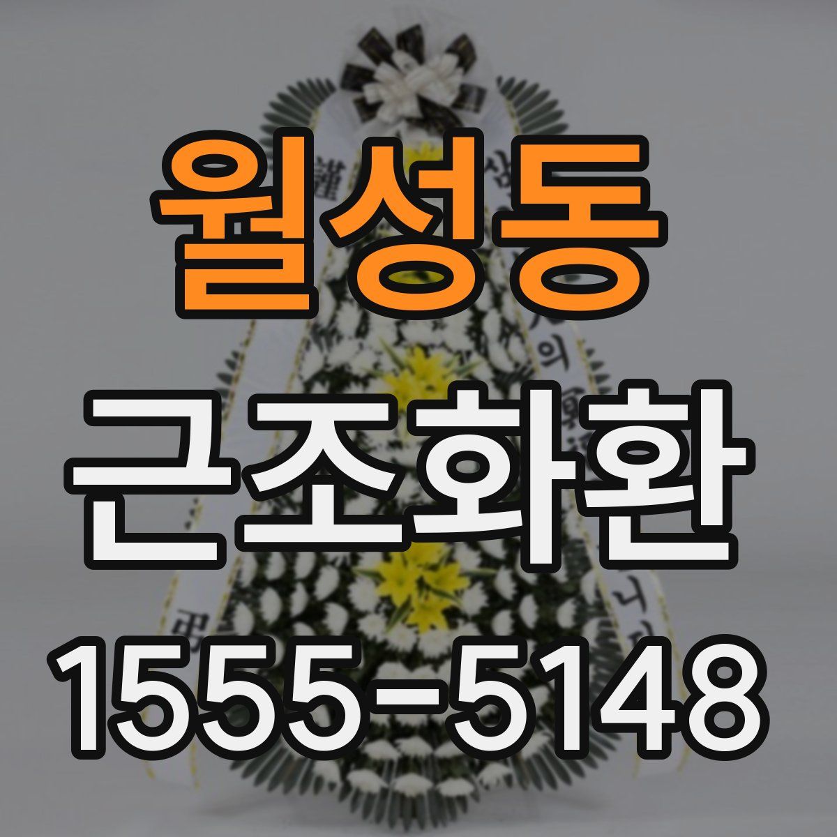 월성동 근조화환