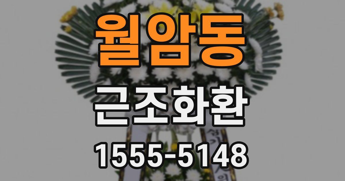 월암동 근조화환