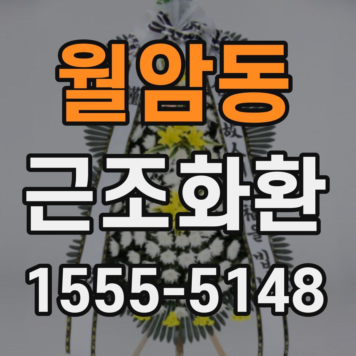 월암동 근조화환