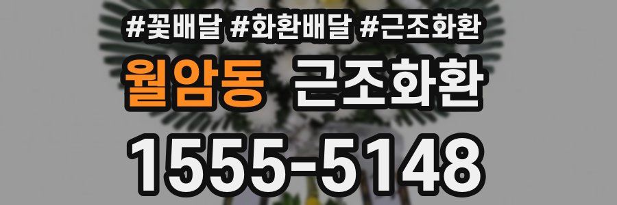 월암동 근조화환