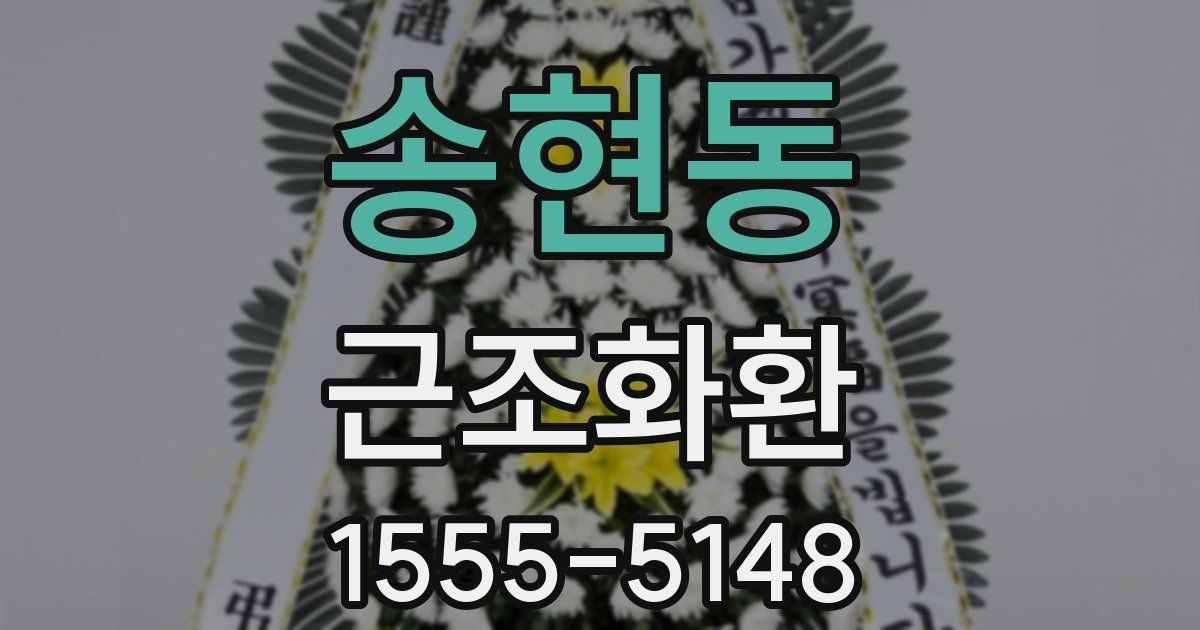 송현동 근조화환
