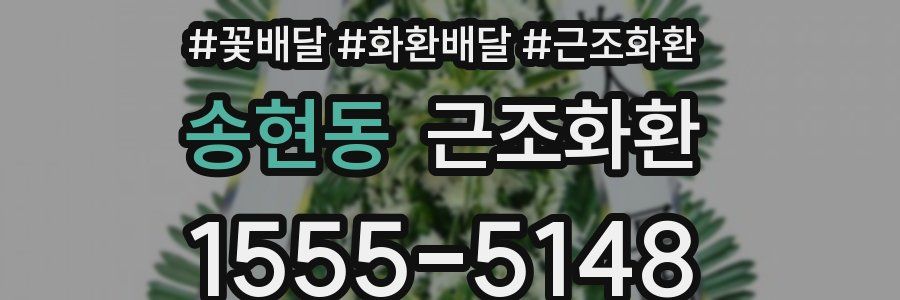 송현동 근조화환
