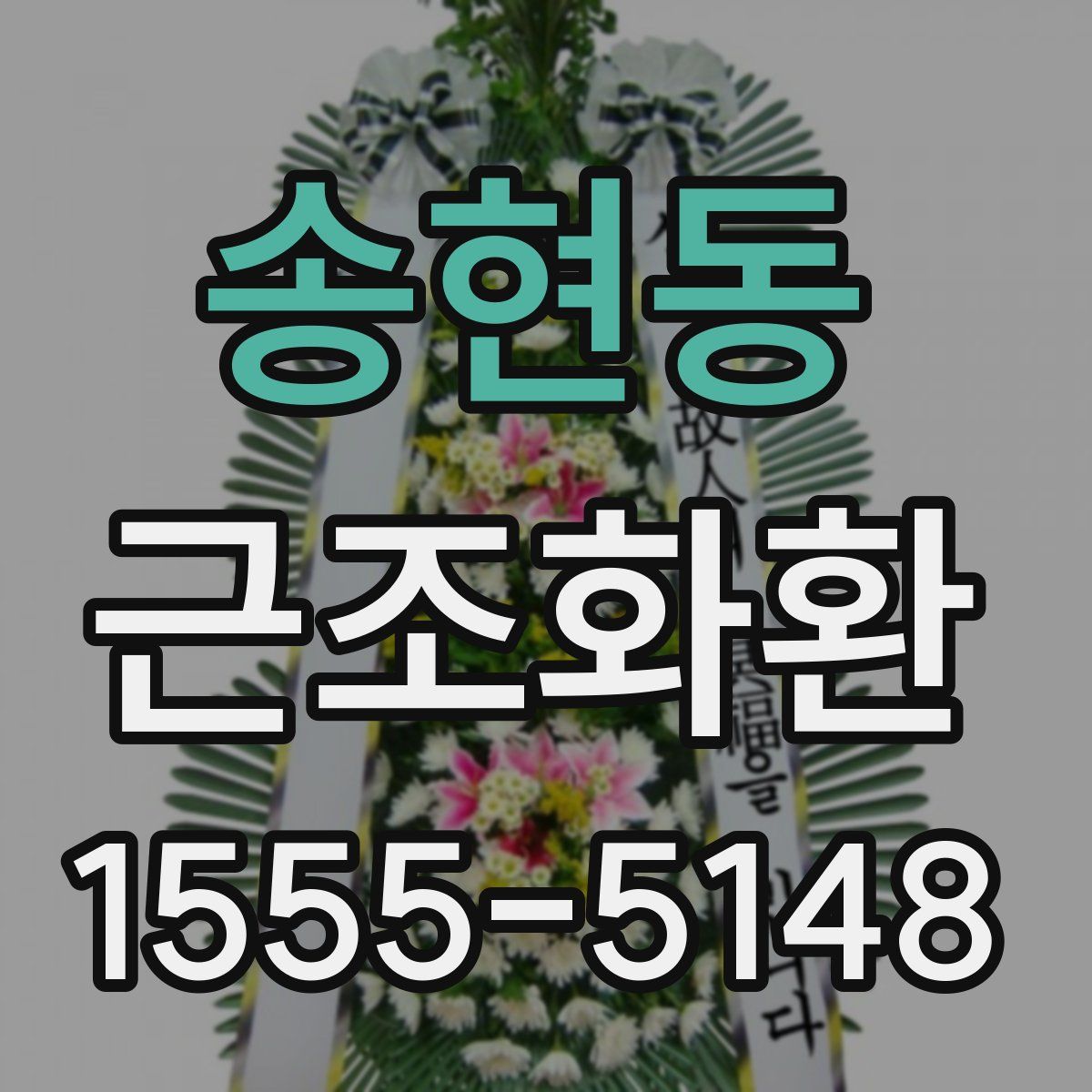송현동 근조화환