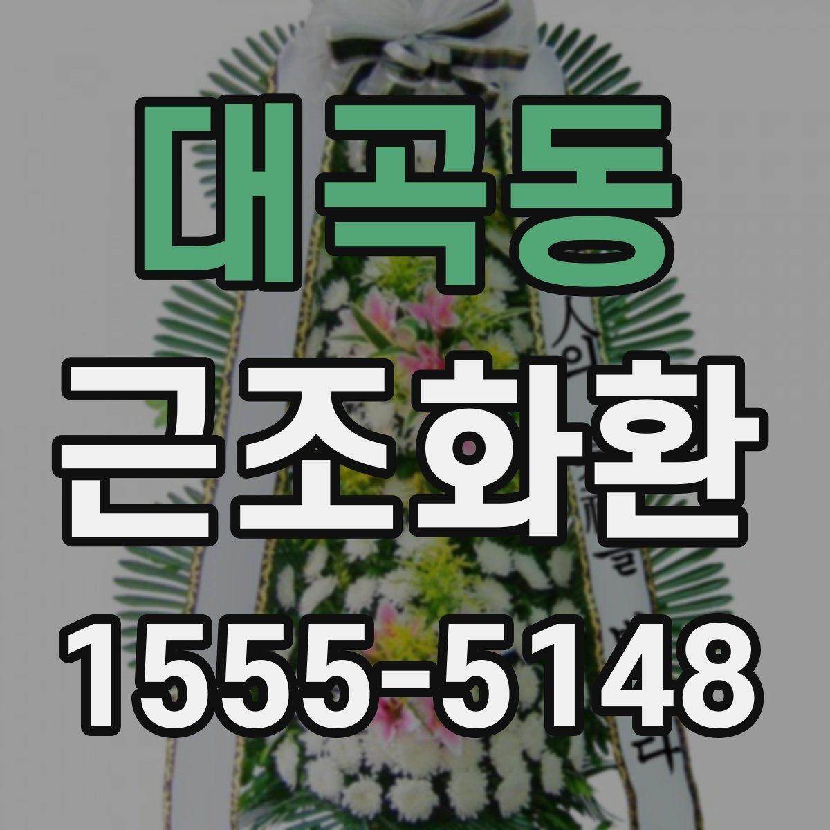 대곡동 근조화환 예산에 맞춰 고르는 구성 살펴보기