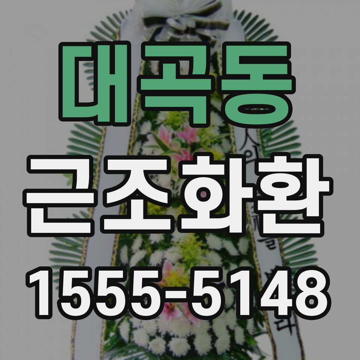 대곡동 근조화환