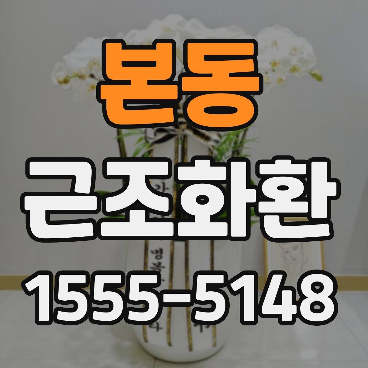 본동 근조화환 문구를 정할 때 피해야 할 표현들