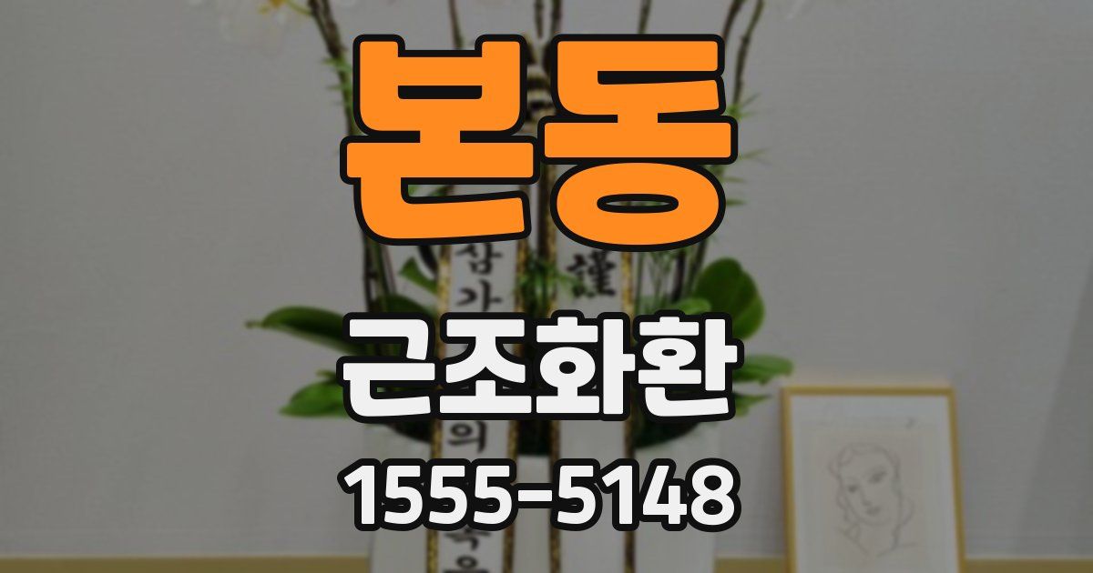 본동 근조화환