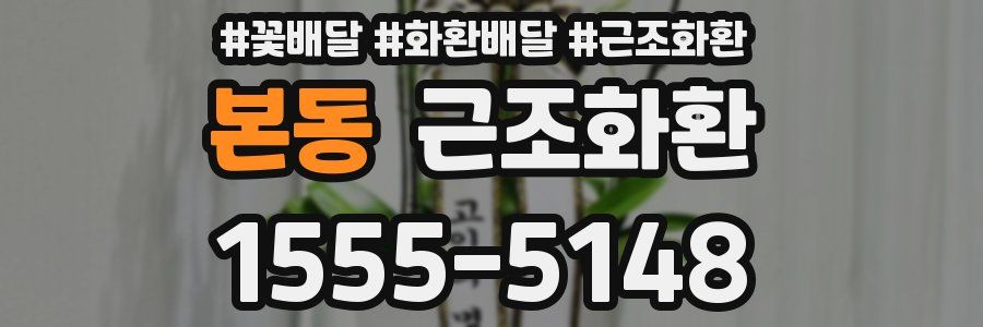 본동 근조화환