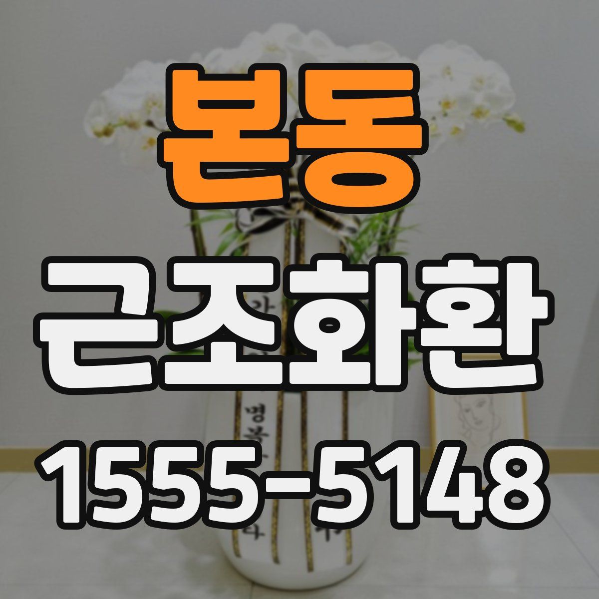 본동 근조화환