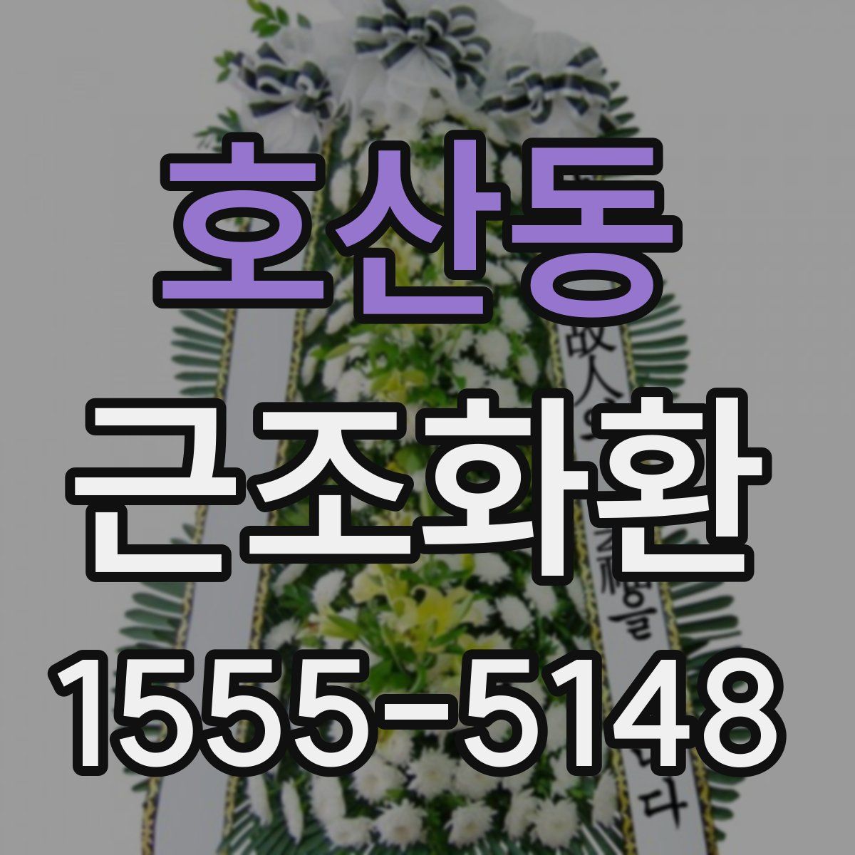 호산동 근조화환