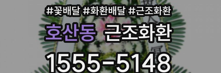 호산동 근조화환