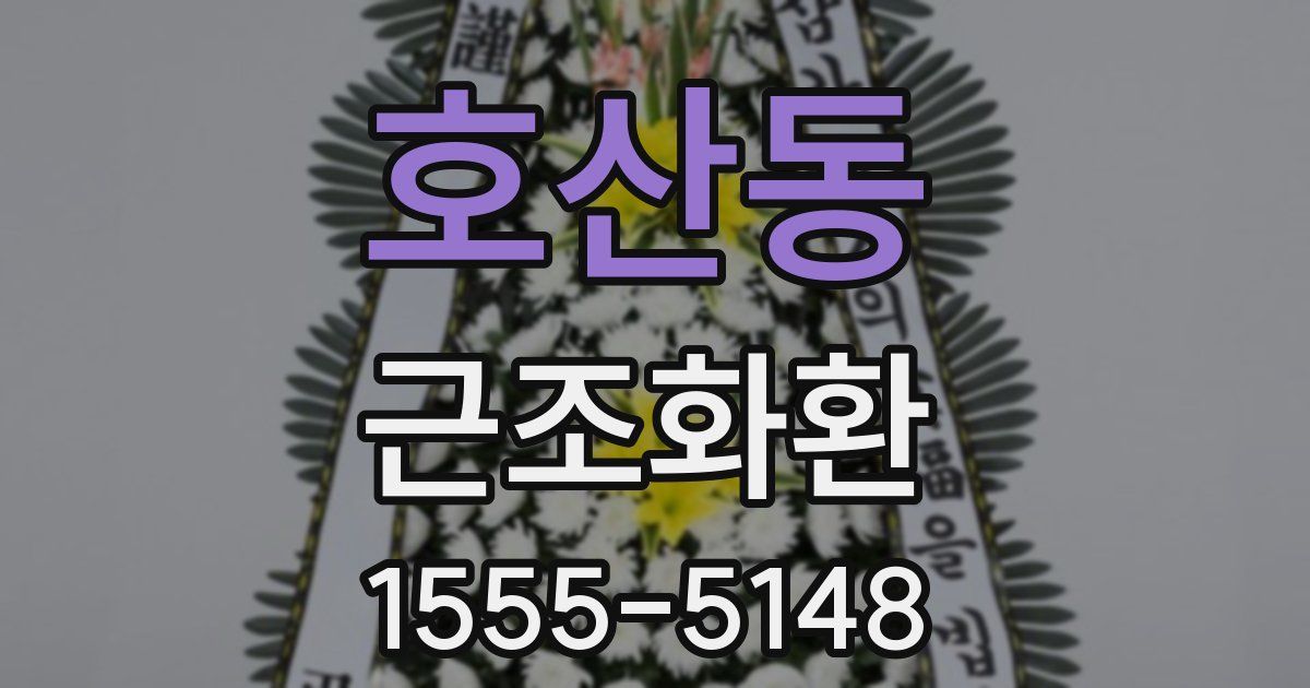 호산동 근조화환