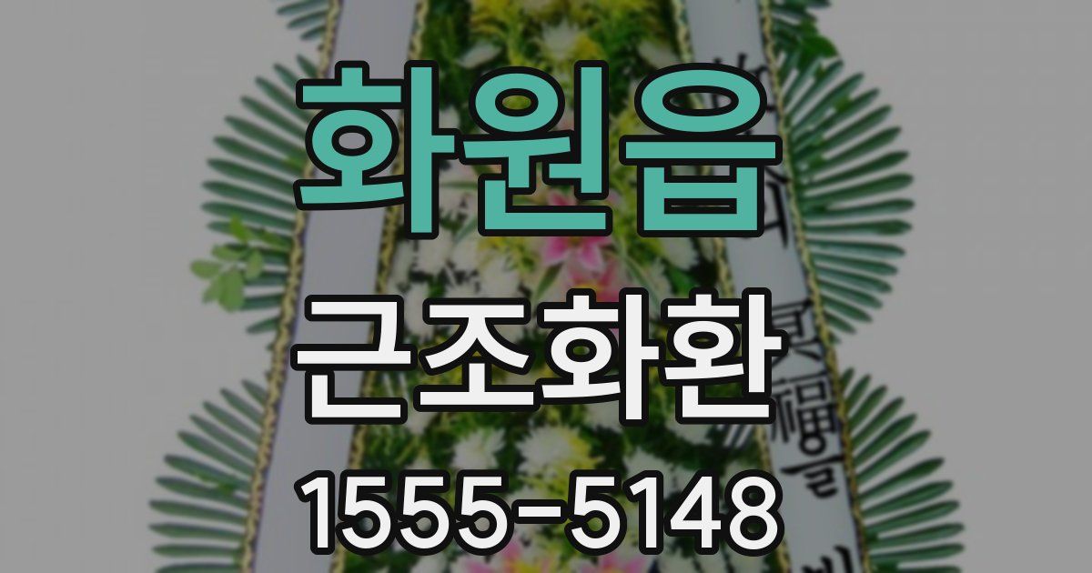 화원읍 근조화환