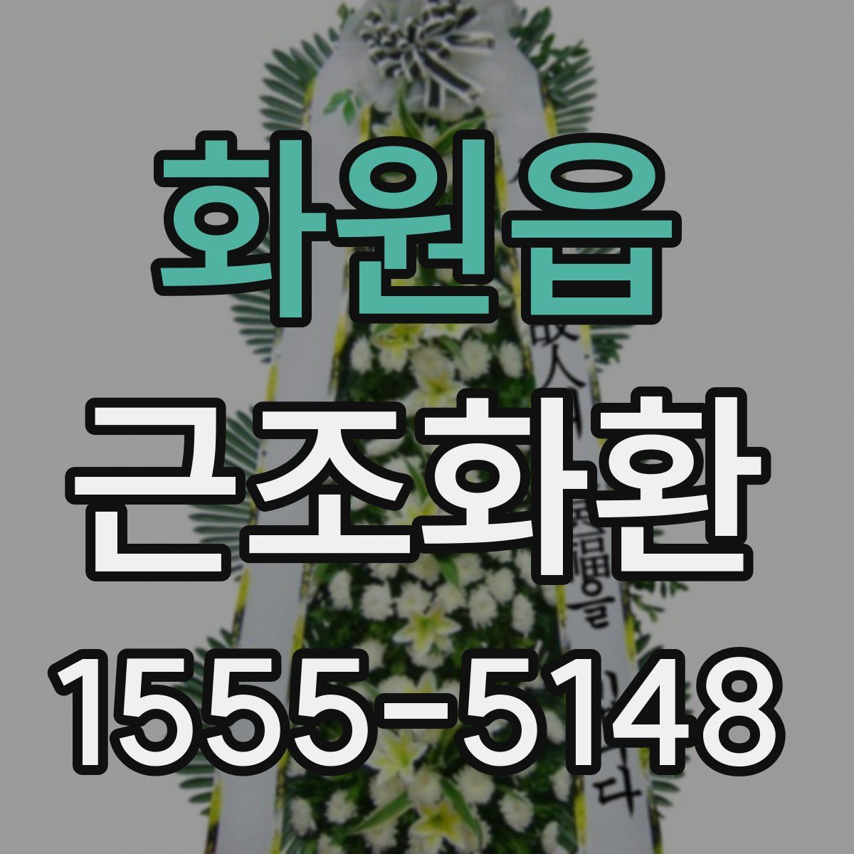 화원읍 근조화환