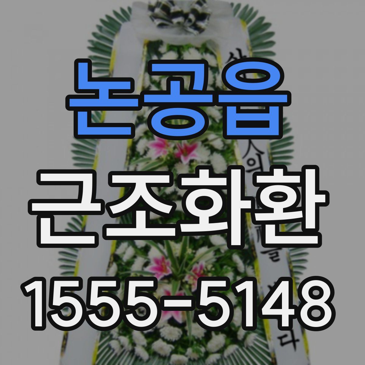 논공읍 근조화환