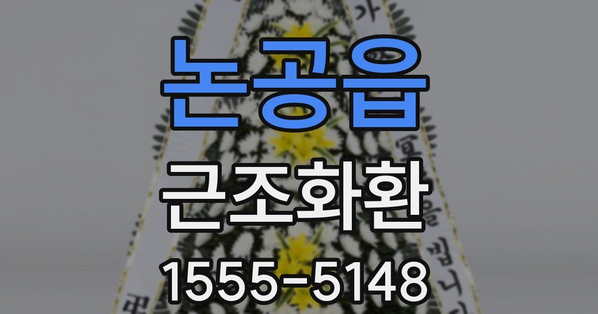 논공읍 근조화환