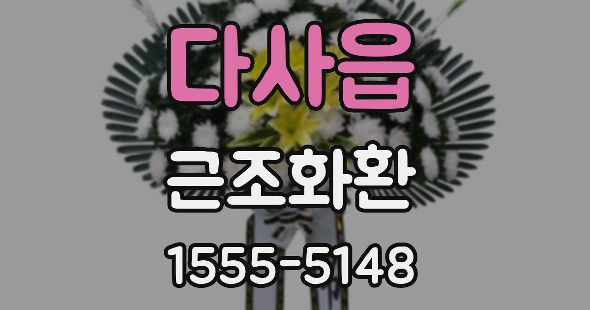 다사읍 근조화환