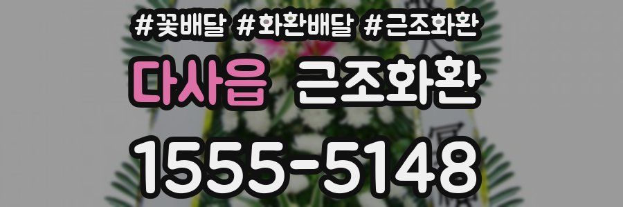 다사읍 근조화환