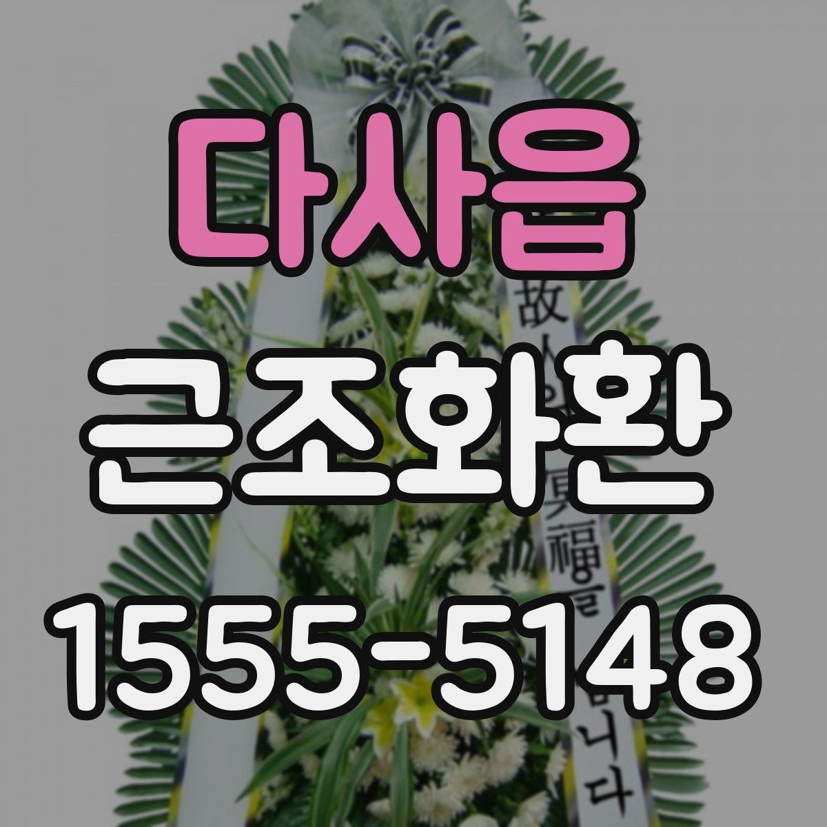 다사읍 근조화환