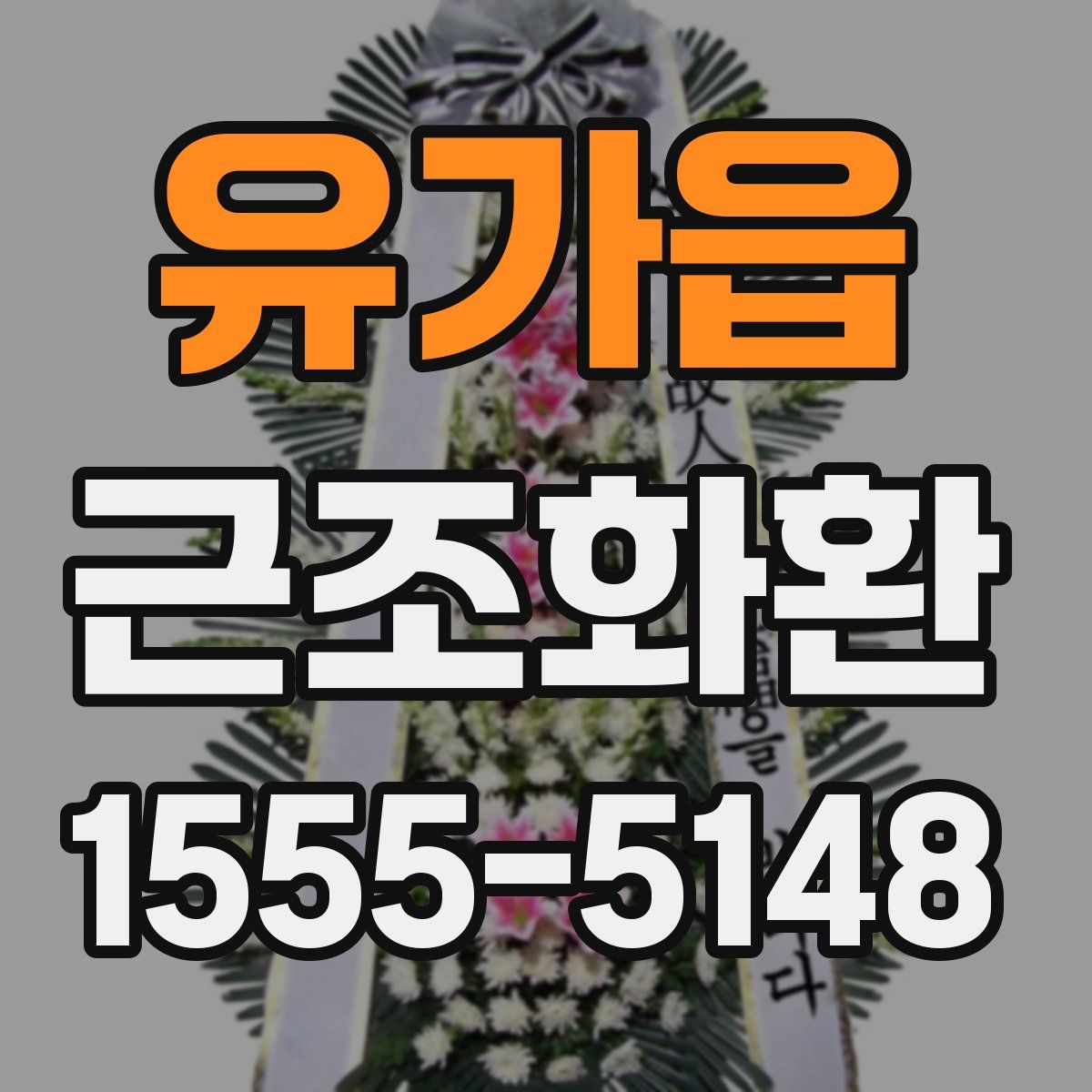 유가읍 근조화환