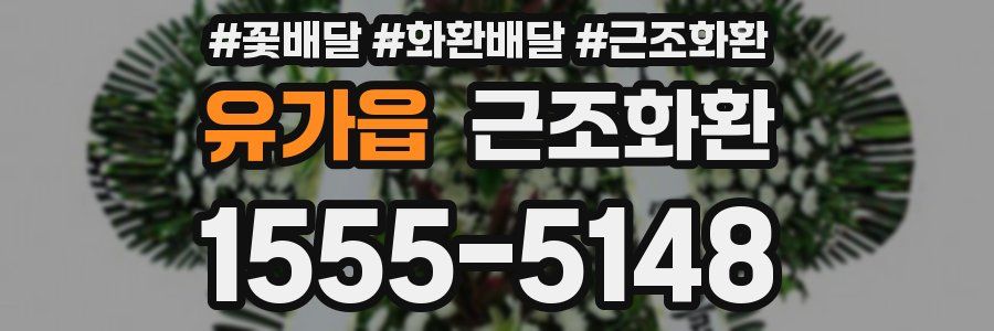 유가읍 근조화환
