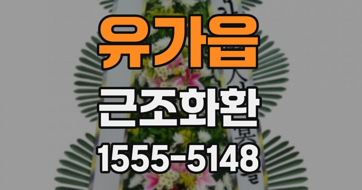 유가읍 근조화환