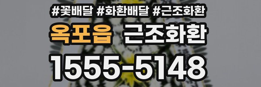 옥포읍 근조화환