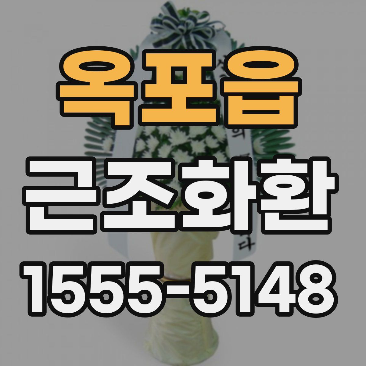 옥포읍 근조화환