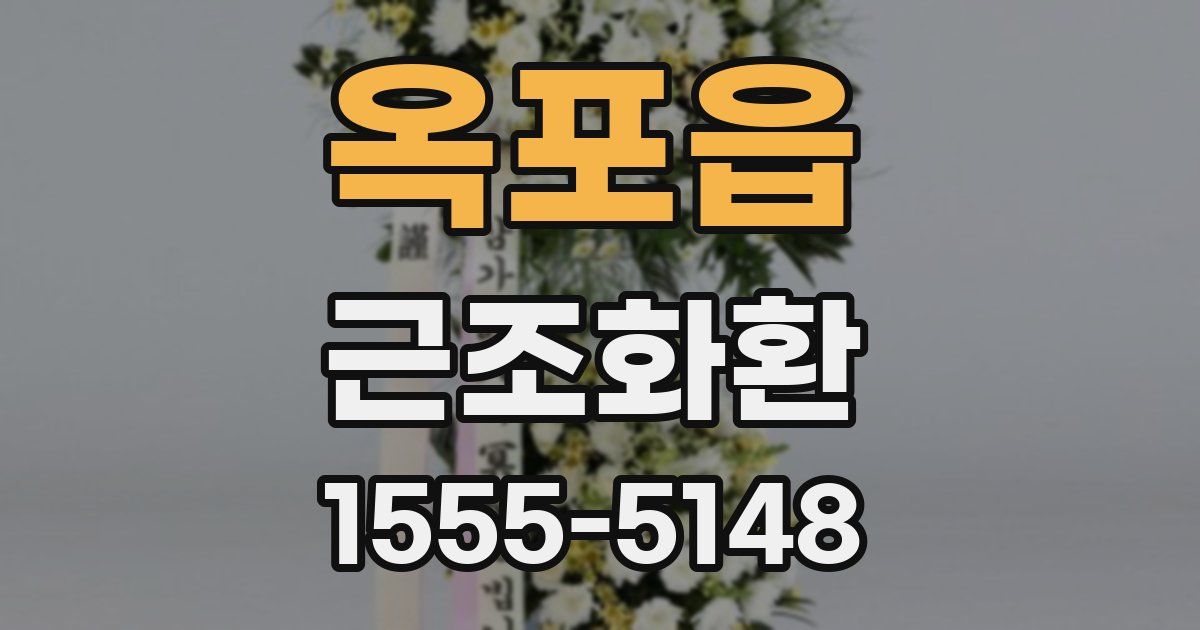 옥포읍 근조화환