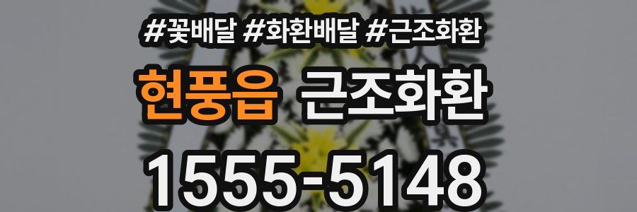 현풍읍 근조화환
