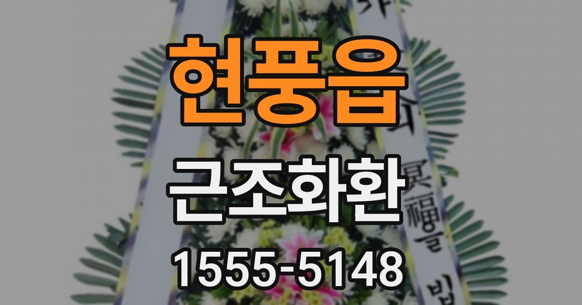 현풍읍 근조화환