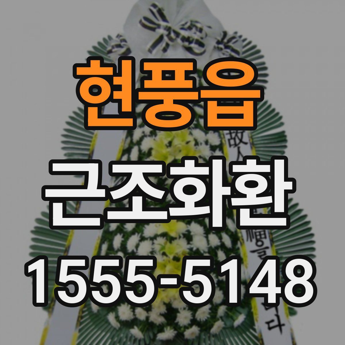 현풍읍 근조화환