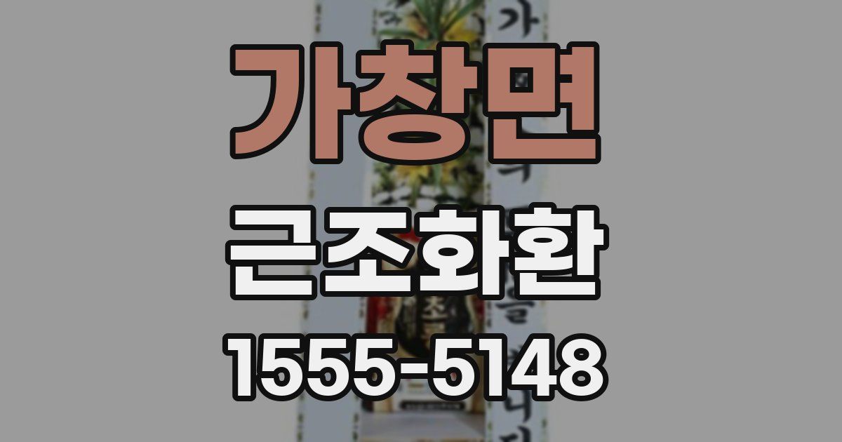 가창면 근조화환
