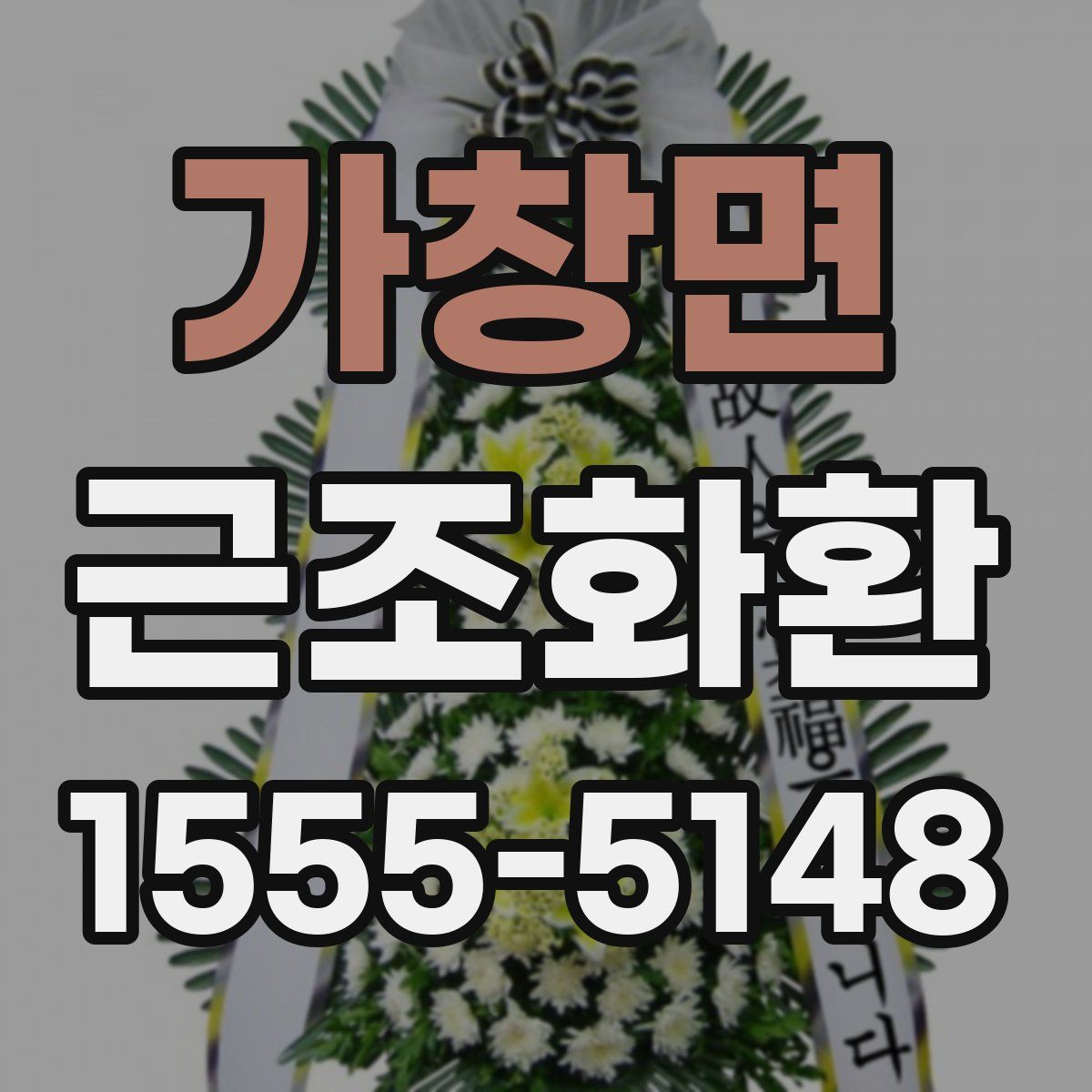 가창면 근조화환