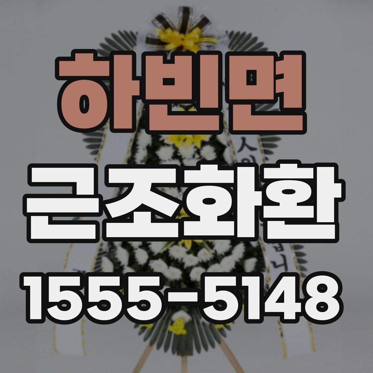 하빈면 근조화환 예의에 맞게 보내려면 무엇을 봐야 할까