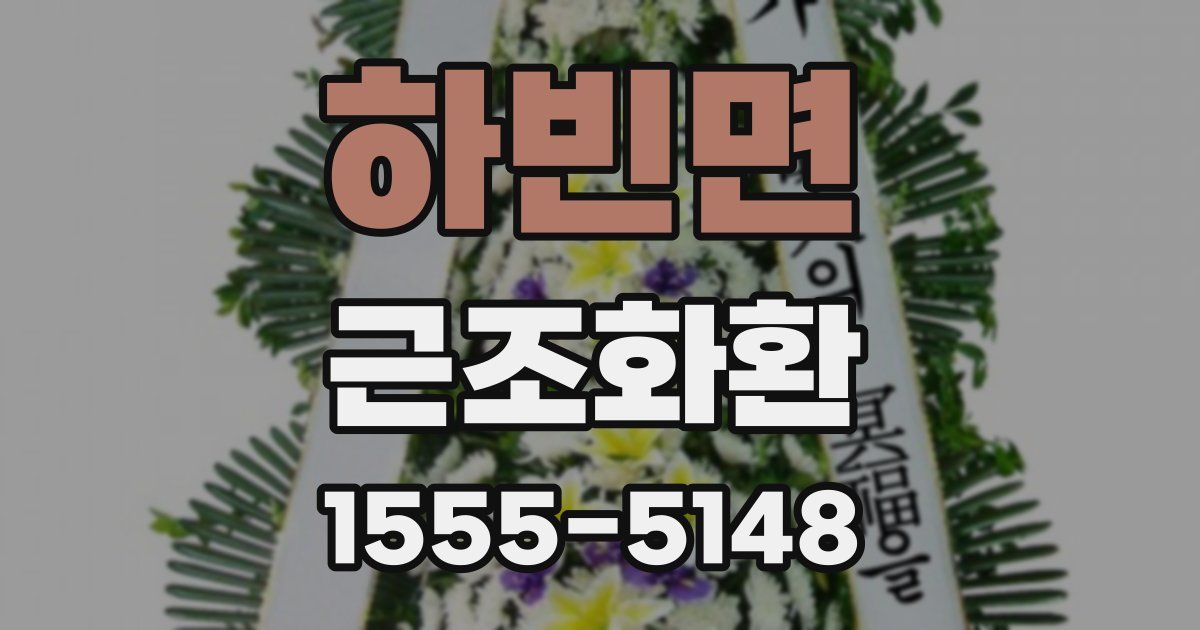 하빈면 근조화환