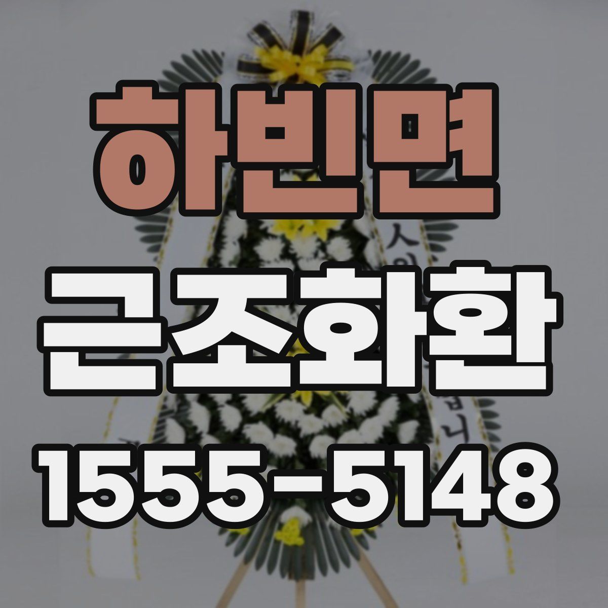 하빈면 근조화환