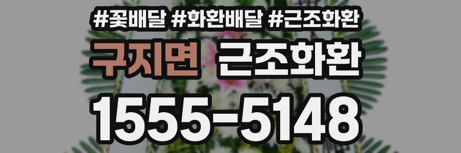 구지면 근조화환