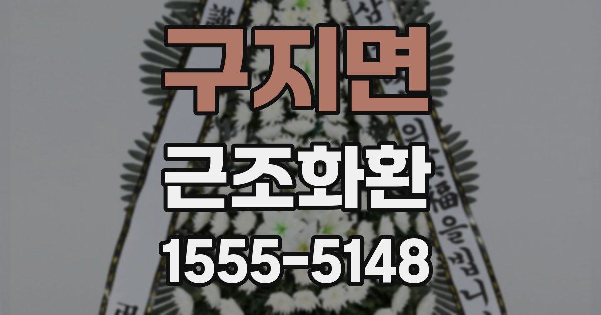 구지면 근조화환