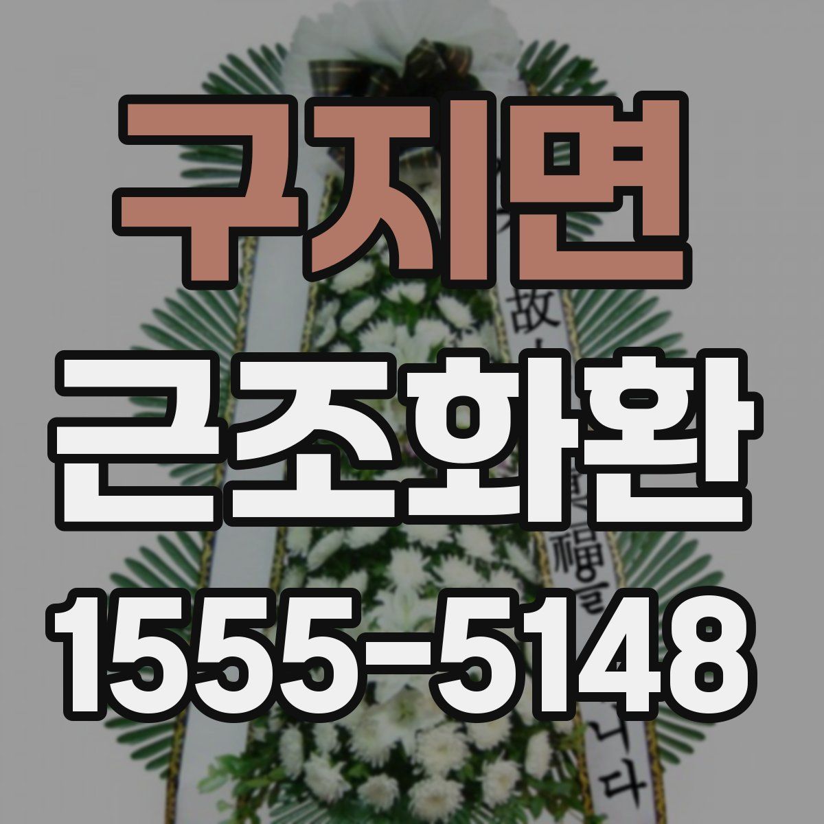 구지면 근조화환