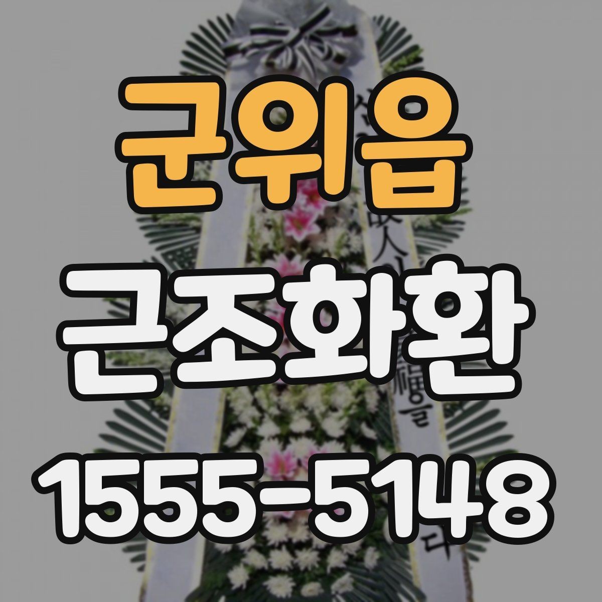군위읍 근조화환 지역별 배송 가능 시간과 접수 기준 살펴보기