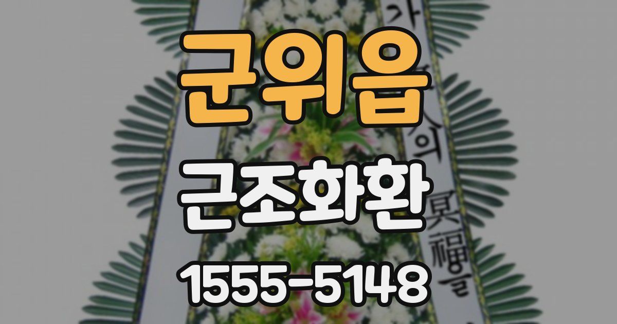 군위읍 근조화환