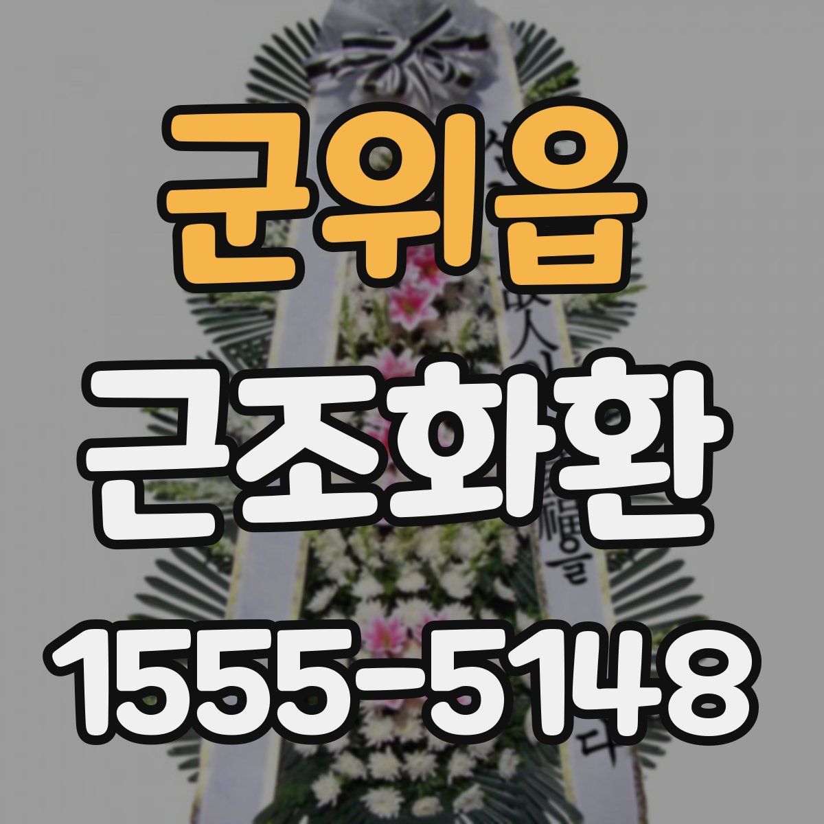 군위읍 근조화환
