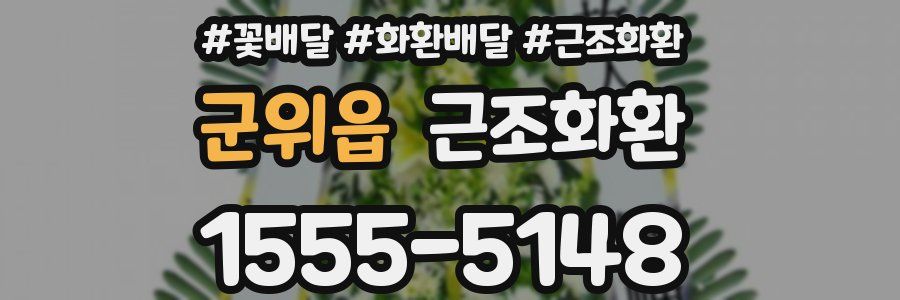 군위읍 근조화환