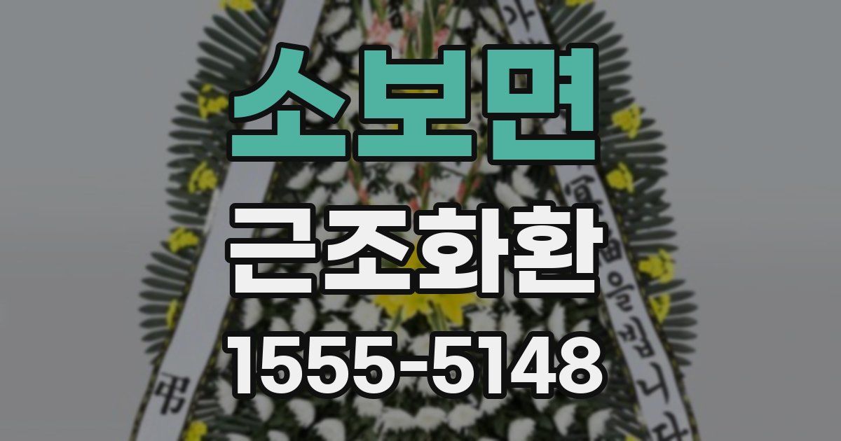 소보면 근조화환