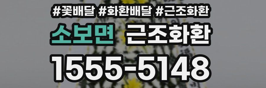 소보면 근조화환