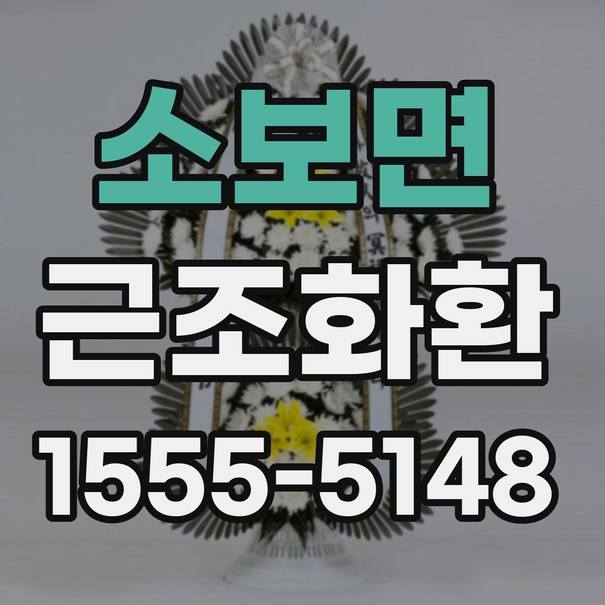 소보면 근조화환